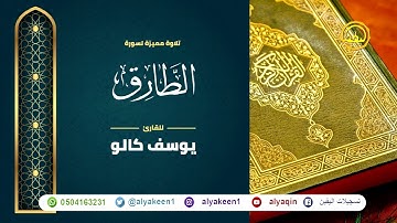 سورة الطارق بجوده عاليه - القارئ يوسف كالو _ Surat alturuq - Yousef Kalo