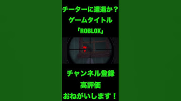 チーターに遭遇か？ #ショート #ゲーム実況 #roblox #ショート動画 #おもしろ動画 #切り抜き