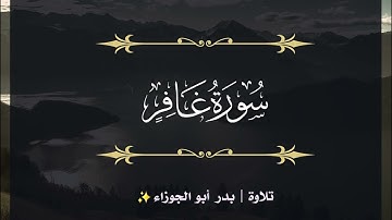 سورة غافر | الجزء الرابع والعشرون | تلاوة بدر_أبو الجوزاء