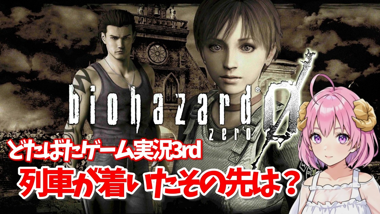 【BIOHAZARD ZERO】バイオハザードどたばた実況3rd #03 【ゲーム実況】