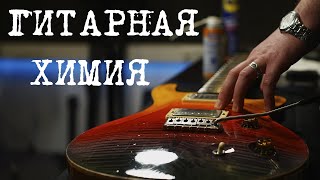 Уход за гитарой. Гитарная химия.