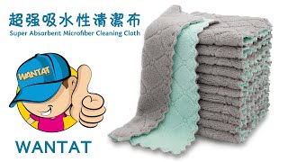 WANTAT - Super Absorbent Microfiber Cleaning Cloth - 超強吸水性超細纖維清潔布