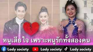 หนูเสียใจ เพราะหนูรักทั้งสองคน #เพลงพิมพ์ลดา เผยความรู้สึก #ผู้ใหญ่บ้านฟินแลนด์ #แพรวพราวแสงทอง