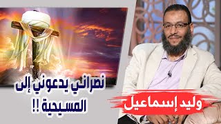 وليد إسماعيل | الحلقة 252 | الخُمس | نصراني يدعوني إلى المسيحية !!