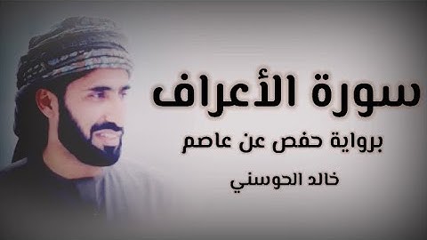 خالد الحوسني | سورة الأعراف mp3👇🏻