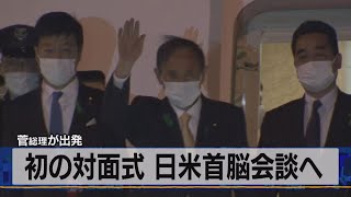 菅総理が出発　初の対面式 日米首脳会談へ（2021年4月16日）