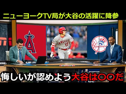 【降参】辛口NYメディアが大谷翔平のホームランについての本音激白「正直に認めよう。大谷は〇〇な選手だ」ヤンキース陣営からも大谷への称賛の嵐【海外の反応 エンゼルス 野球 MLB】