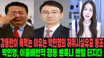 박민영, 드디어 멘탈터지다. 민주당 이해찬하고 똑같이 행동한 감동란