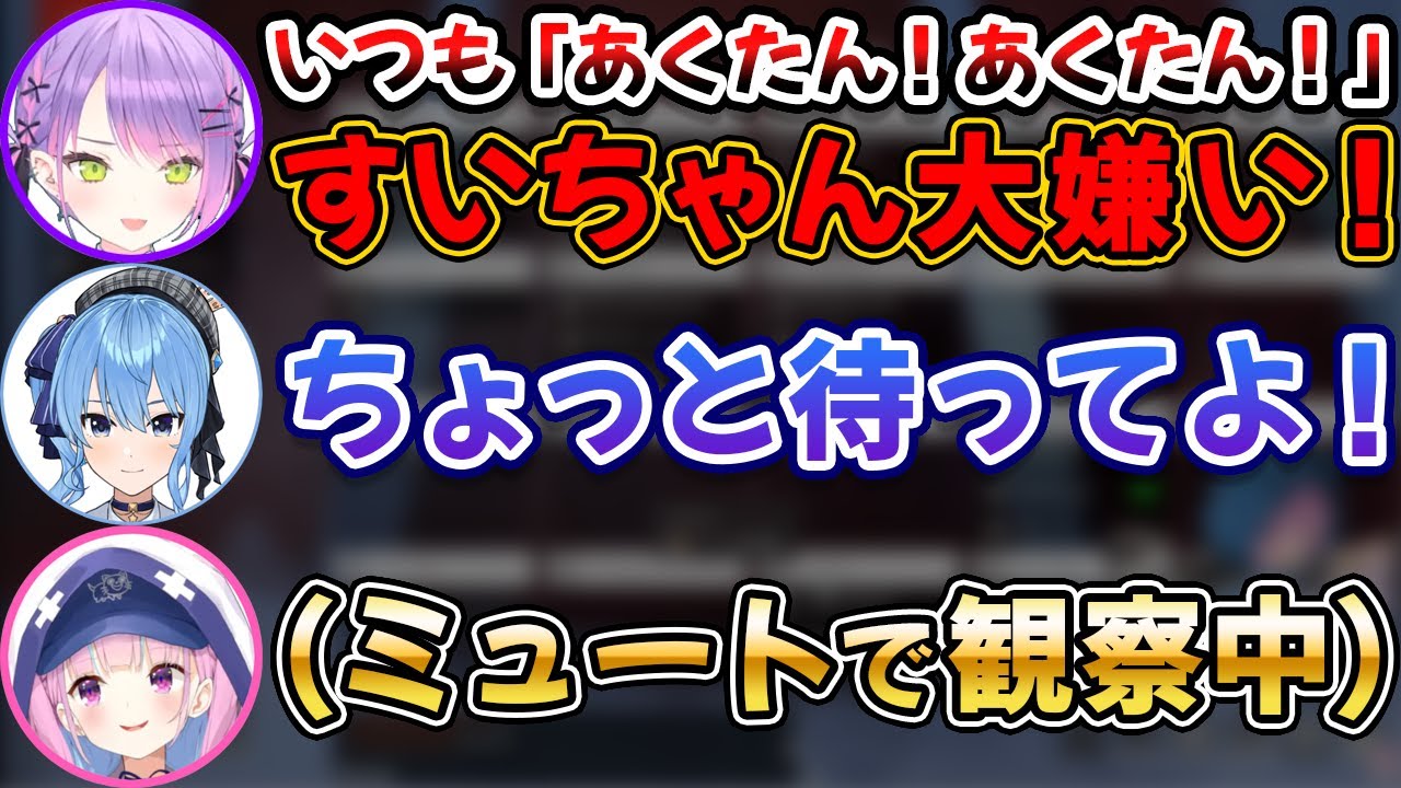 すいちゃんがあくたんばかり構い、嫉妬しちゃうトワ様【常闇トワ/星街すいせい/湊あくあ/ホロライブ/切り抜き】