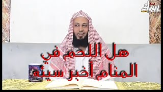 اللحم في المنام / تقطيع اللحم في المنام هل اللحم في المنام أخبر سيئه