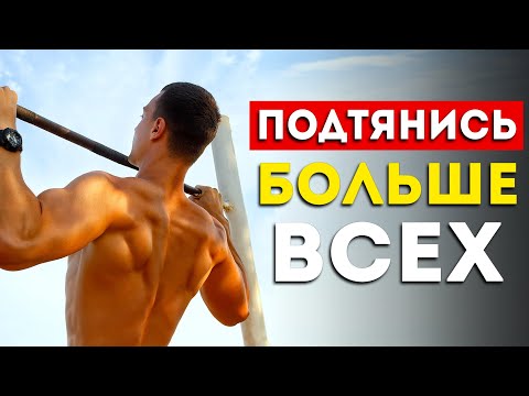 Как подтягиваться 30 раз и больше? (Все советы в одном видео)