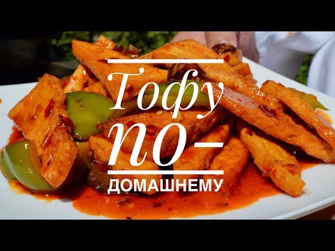 Тофу по-домашнему. Китайская кухня / Шеф ДэнСан