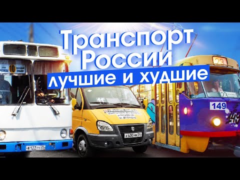 Рейтинг городов России по общественному транспорту