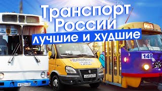 Рейтинг городов России по общественному транспорту