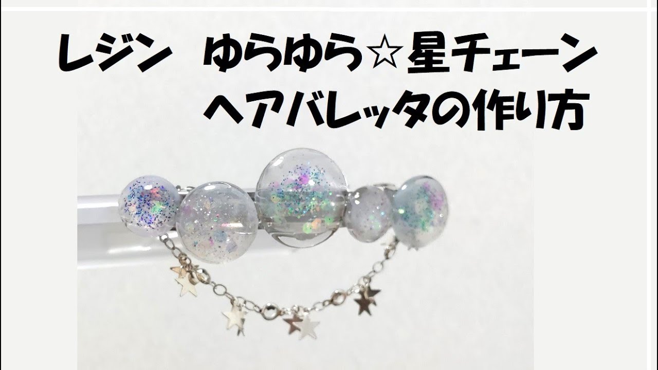 レジン)ヘアバレッタの作り方[パーツクラブ]ゆれる星チェーン/夢カワ