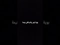 بوية ليش وأدم تكلي يتيمة بوية ليش وأدم تكلي يتيمة