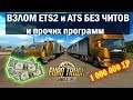 Как взломать ETS2 и ATS на ДЕНЬГИ и УРОВЕНЬ без Читов и Программ