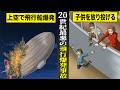 【実話】セレブで優雅な空の旅が...２０世紀最悪の飛行船爆発事故に。子供を窓から放り投げ...現場は地獄絵図。