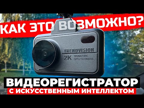 Видеорегистратор с AI - это что-то новенькое! TrendVision Hybrid Signature EVO Wi Подробный обзор