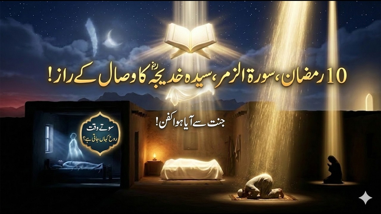 10 Ramadan | Hazrat Khadija | Surah Zumar Ke Raaz | Sote Waqt Rooh Kahan Jati Hai | Sialvi TV