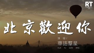 北京歡迎你 - 華語羣星『北京歡迎你 有勇氣就會有奇蹟』【動態歌詞Lyrics】