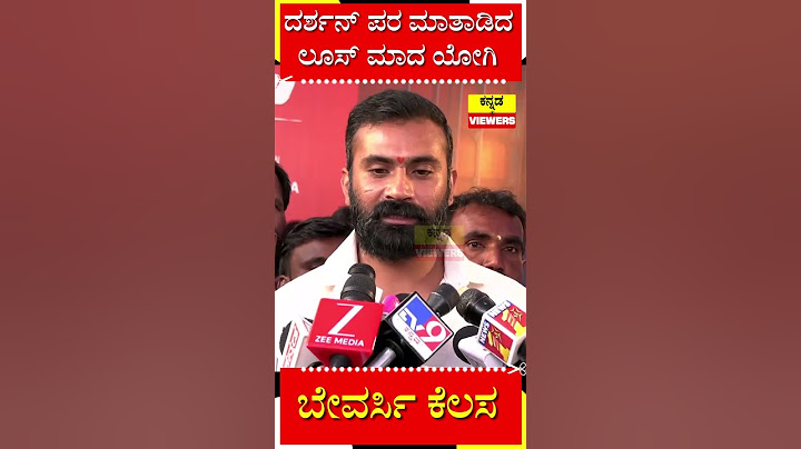 Yogi On Darshan : ದರ್ಶನ್​ ಪರ ಮಾತಾಡಿದ ಲೂಸ್​ ಮಾದ ಯೋಗಿ | Kannada Viewers