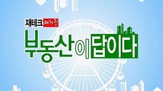 재테크 매거진-부동산이 답이다_32회_20200317