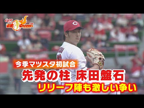 【開幕へ主力集結】先発柱の一角 床田盤石【カープ公認】金鯉チャンネル /広テレ！