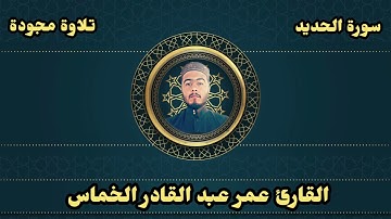 القارئ عمر عبد القادر خماس _سورة الحديد _تلاوة مجودة