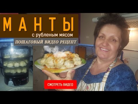 Манты с рубленым мясом!  Пошаговый видео рецепт