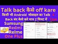 how to disable TalkBack Android | टालबैक कैसे ऑफ करे | trun off/on TalkBack #talkback #accessibility