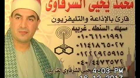 الشيخ محمد يحيى الشرقاوي سورة آل عمران منية طوخ 16-12-2017