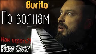 Музыка для души!!! Burito - ПО ВОЛНАМ..(Piano-Instrumental Cover) Музыка для души!!! Burito - ПО ВОЛНАМ..(Piano-Instrumental Cover)