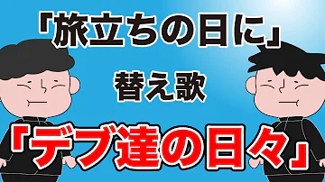 替え歌面白い Mp3 替え歌面白い Mp3