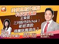 美債息愈升愈高 科技股重傷王榮昆：三月股市好chok！ 新經濟股得騰訊靠得住？《開市丘先睇》 08/03/2021   主持：丘紫薇   嘉賓：王榮昆 獨立股評人