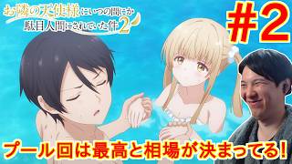お隣の天使様にいつの間にか駄目人間にされていた件 同時視聴