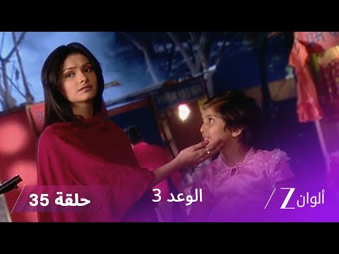 الوعد 3 حلقة 35 كاملة جيازا تمنع جاي والي من اكتشاف الحقيقة