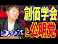 【ヤバい暴露】創価学会と公明党|高額献金と勧誘の実態は?|ワクチン利権