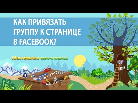 Привязываем Группу к Странице в Facebook