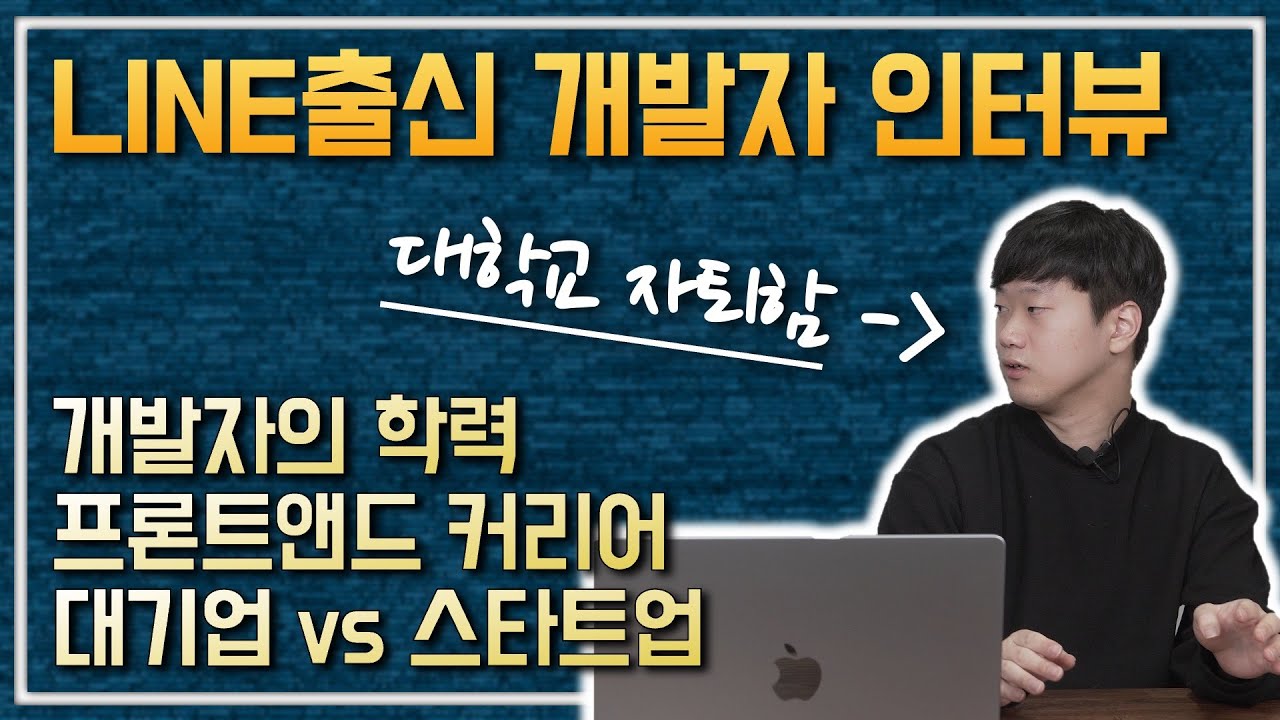 졸업도 안 한 스타트업 개발자가 네카라로 이직? (전 LINE 프론트 엔지니어 인터뷰)