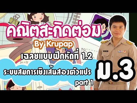 ระบบสมการเชิงเส้นสองตัวแปร ม.3 เฉลยแบบฝึกหัด 1.2 Part 1