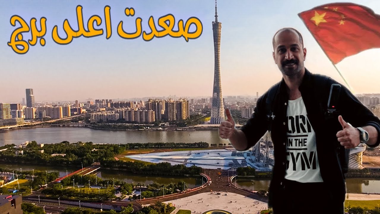 صعدت على اعلى قمة برج في الصين / 600متر والمنظر كان خيالي ومرعب!