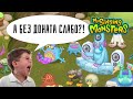 Начал MSM с нуля и БЕЗ ДОНАТА ► My Singing Monsters