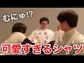 【イタナマ】住岡さんの可愛すぎる謎スウェットに大興奮する吉野と竹内!!