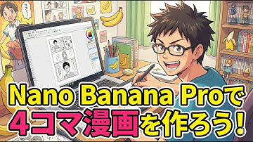 【Nano Banana Pro】Nano Banana Proで4コマ漫画を作ろう！