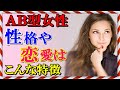 AB型女性の恋愛の特徴や性格とか１０個