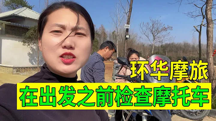 小熊帶妹妹開啟2023年的環華摩旅，出發前檢查摩托車，把問題排除 - 天天要聞