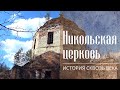 Церковь на Николо-Пустопольском погосте | История сквозь века