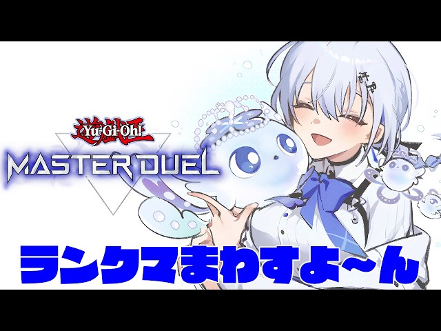 【遊戯王マスターデュエル】ランクマと視聴者参加型わんちゃんしたい！【にじさんじ / 葉加瀬冬雪】