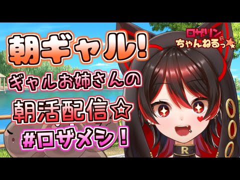 【朝ギャル】新衣装で初めてのおはよう朝活配信！！みんなのおはようちょーだい！！！💕🎸【ロザリン・ロック/Vtuber/雑談】#ロザメシ